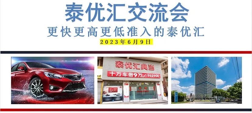 泰優匯舉辦汽車典當公司交流會，共探行業新趨勢? (http://www.771378.com/) 公司新聞 第1張