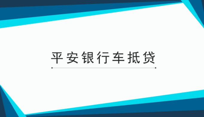 滬牌貸款(平安銀行抵押征信要求)? (http://www.771378.com/) 知識問答 第1張