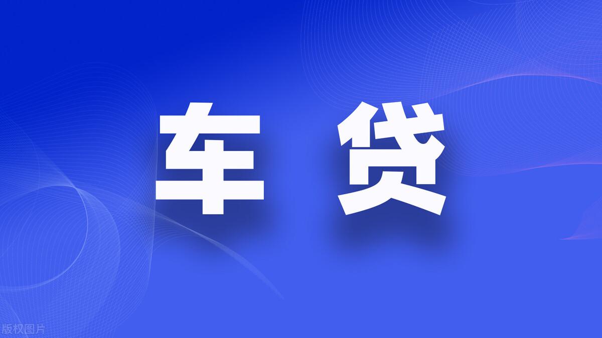 抵押車貸款怎么辦理(抵押貸款門檻高嗎)? (http://www.771378.com/) 知識問答 第4張