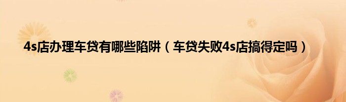 車貸機構有哪些(貸款買車機構)? (http://www.771378.com/) 知識問答 第1張