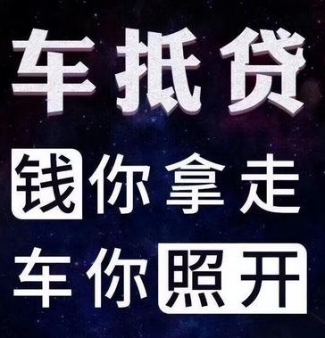 車輛如何抵押貸款(抵押貸款車輛可以異地解壓嗎)? (http://www.771378.com/) 知識問答 第1張