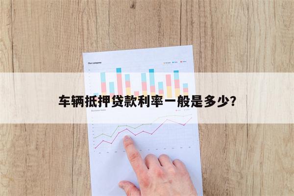 車子抵押貸款一般利息多少(抵押車貸利息高嗎)? (http://www.771378.com/) 知識問答 第1張