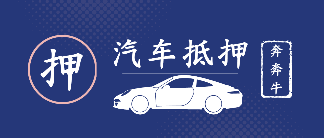 車子全款車抵押貸款上海(抵押車子上海貸款款車能過戶嗎)? (http://www.771378.com/) 知識問答 第4張
