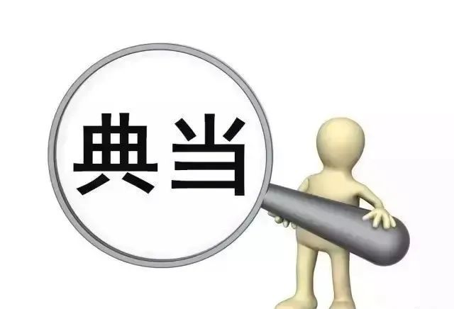 典當行抵押汽車(典當行汽車抵押程序)? (http://www.771378.com/) 知識問答 第1張