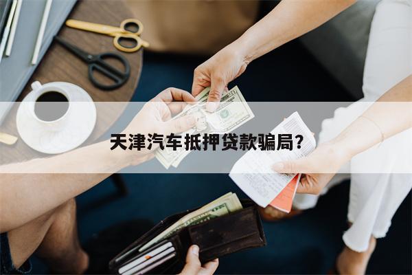 抵押汽車綠本能貸多少錢(車輛抵押綠本可以借出來嗎)? (http://www.771378.com/) 知識問答 第1張