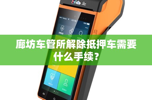 抵押車子需要什么手續(抵押車子手續需要什么材料)? (http://www.771378.com/) 知識問答 第1張