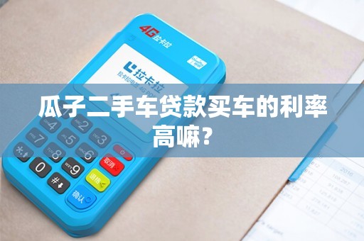 二手車怎么貸款最劃算(二手車哪個貸款劃算)? (http://www.771378.com/) 知識問答 第1張