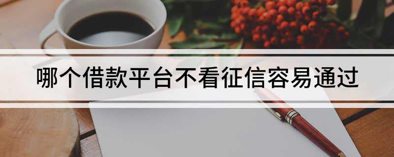 上海不看征信貸款公司(上海個人信用貸款公司)? (http://www.771378.com/) 知識問答 第1張