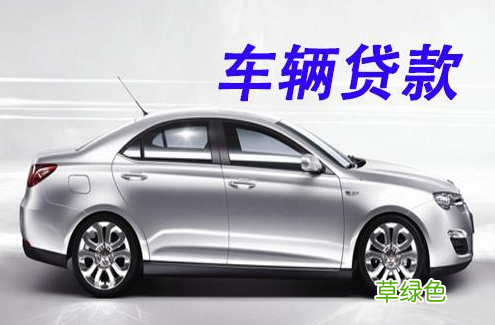 上海車抵貸哪家利息最低(上海車子抵押貸款)? (http://www.771378.com/) 知識問答 第3張