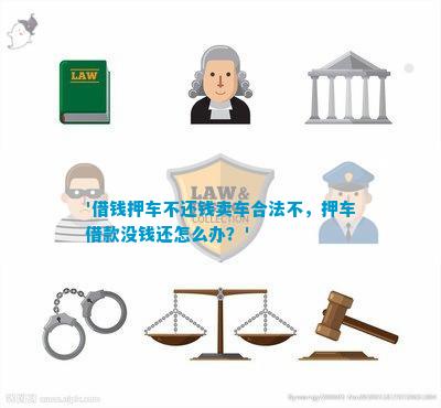 押車借款合法嗎(押車借款合同合法嗎)? (http://www.771378.com/) 知識問答 第1張