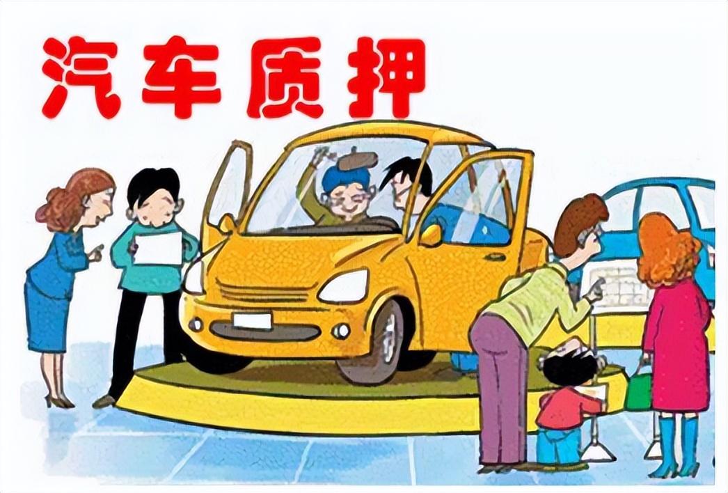 押車借錢需要啥手續(押車貸款需要什么資料)? (http://www.771378.com/) 知識問答 第6張