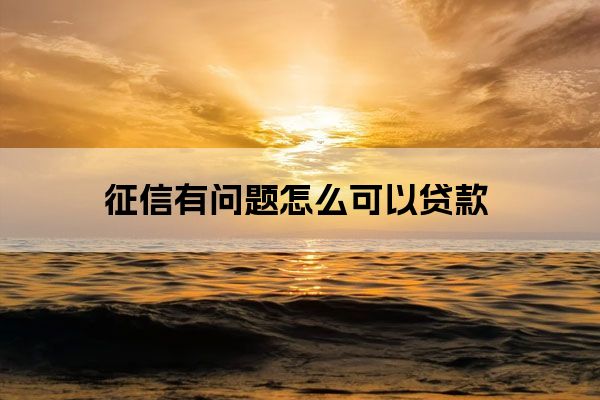 征信廢了哪里能貸款(別人拿我征信能貸款嗎)? (http://www.771378.com/) 知識問答 第1張