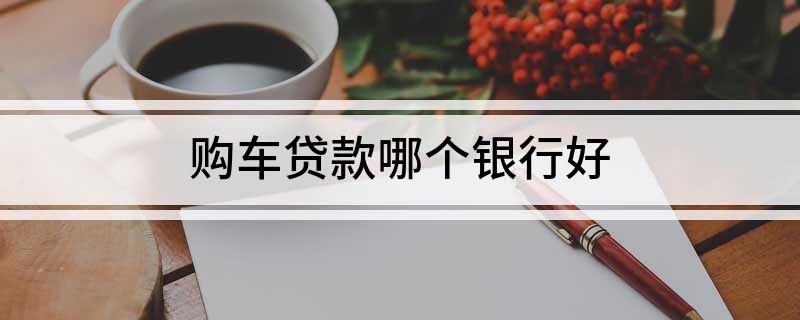 車主貸哪個平臺好(車主貸平臺好通過嗎)? (http://www.771378.com/) 知識問答 第1張