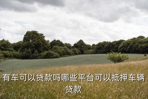 按揭車不押車貸款app(車輛貸款app)? (http://www.771378.com/) 知識問答 第1張
