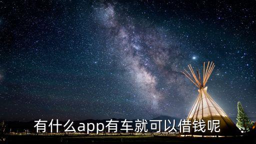 按揭車不押車貸款app(車輛貸款app)? (http://www.771378.com/) 知識問答 第2張