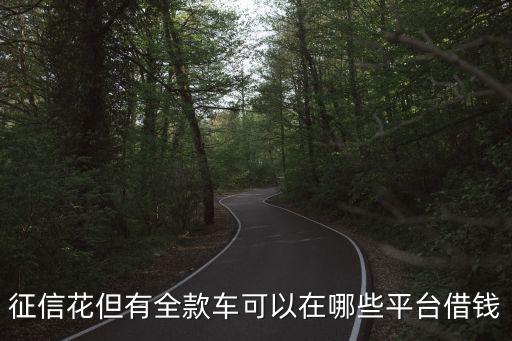 按揭車不押車貸款app(車輛貸款app)? (http://www.771378.com/) 知識問答 第3張