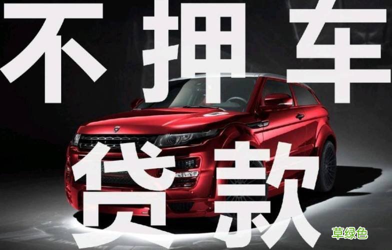 車貸哪個平臺好(車貸借款平臺)? (http://www.771378.com/) 知識問答 第1張