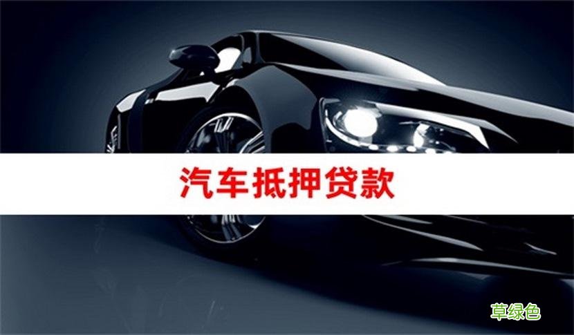 車貸哪個平臺好(車貸借款平臺)? (http://www.771378.com/) 知識問答 第2張