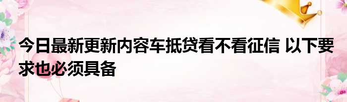 上海車抵押貸款不看征信(抵押上海征信貸款車看不看征信)? (http://www.771378.com/) 知識問答 第1張