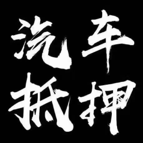 正規壓綠本不押車貸款(壓汽車綠本貸款可靠嗎)? (http://www.771378.com/) 知識問答 第4張