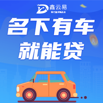 按揭車貸款不押車哪里可以貸款(按揭車可以抵押給銀行貸款嗎)? (http://www.771378.com/) 知識問答 第1張