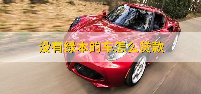 沒有綠本不押車貸款(貸款買車沒有押綠本還要解押嗎)? (http://www.771378.com/) 知識問答 第1張