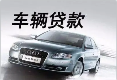 青浦區汽車抵押貸款(抵押貸款汽車青浦區哪里辦理)? (http://www.771378.com/) 知識問答 第3張