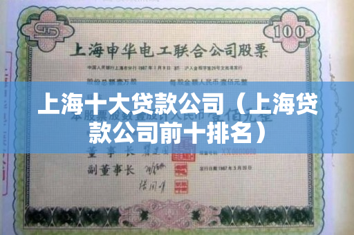 上海貸款公司(上海貸款公司被警察查封)? (http://www.771378.com/) 知識(shí)問答 第1張