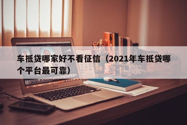 安美途車抵貸app(安美途)? (http://www.771378.com/) 知識(shí)問(wèn)答 第1張