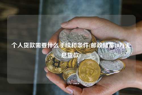 郵政儲蓄10萬無息貸款(中德住房儲蓄貸款政策)? (http://www.771378.com/) 知識問答 第1張