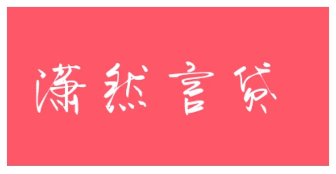 不抵押車子的貸款(抵押車子貸款有什么風險)? (http://www.771378.com/) 知識問答 第10張