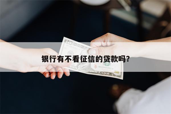 不押車不看征信貸款(征信花車輛抵押貸款)? (http://www.771378.com/) 知識問答 第1張