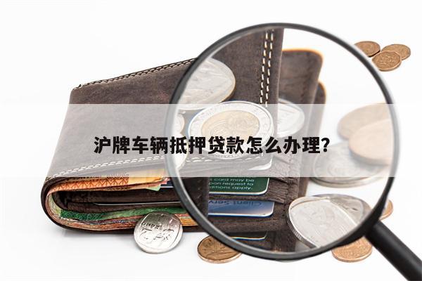 安美途車抵貸app(微貸網車抵貸好過嗎)? (http://www.771378.com/) 知識問答 第1張