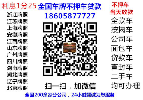 不押車不看征信貸款(押手續不押車的貸款)? (http://www.771378.com/) 知識問答 第1張