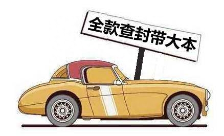車抵押貸款沒帶車的大本(車被抵押大本在自己手里)? (http://www.771378.com/) 知識問答 第1張