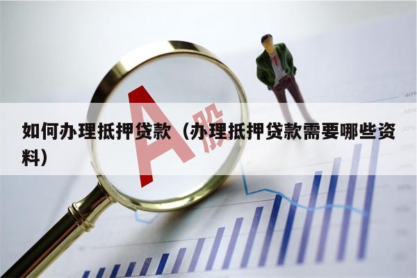 車子抵押貸款流程(抵押車子貸款流程公司)? (http://www.771378.com/) 知識問答 第1張