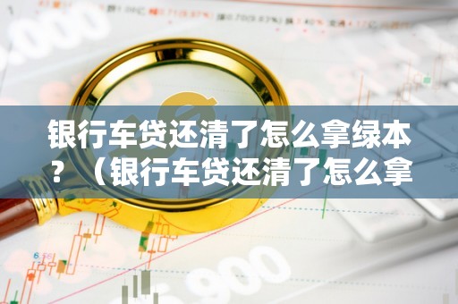 徹底貸款無綠本(沒有綠本可以抵押貸款嗎)? (http://www.771378.com/) 知識問答 第1張