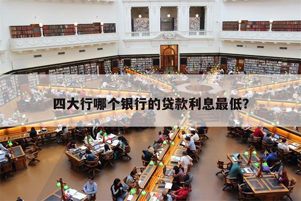 抵押貸款利息最低的是哪個銀行(按揭和貸款哪個利息低)? (http://www.771378.com/) 知識問答 第1張
