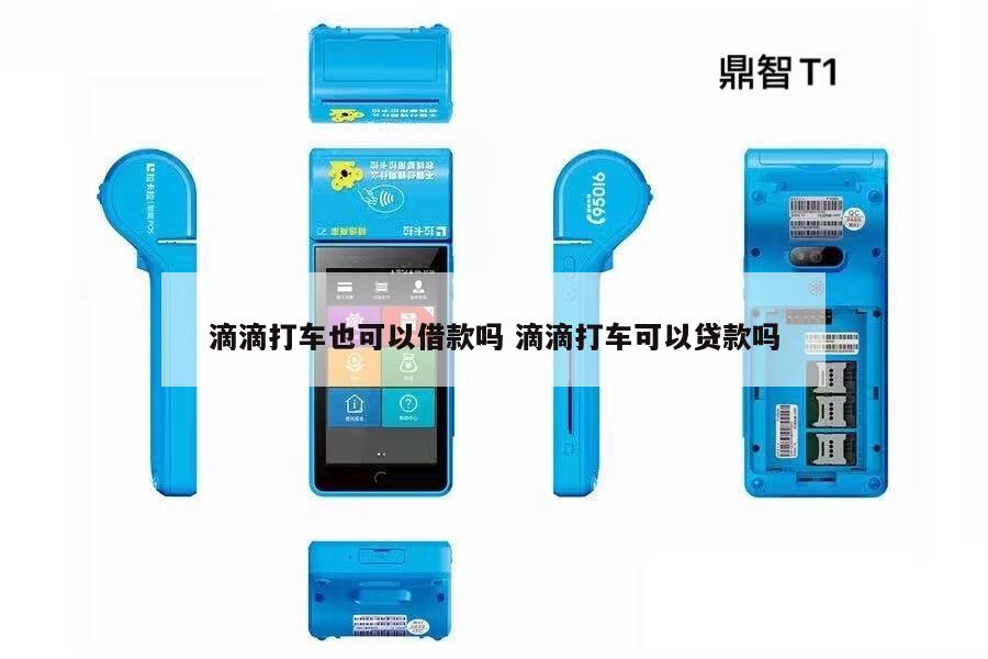 跑滴滴的怎么貸款(滴滴貸款好批嗎)? (http://www.771378.com/) 知識(shí)問答 第1張