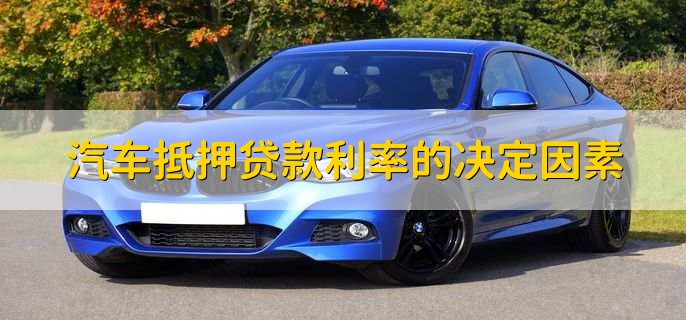 汽車抵押需要本人去嗎(抵押汽車需要去4s店嗎)? (http://www.771378.com/) 知識問答 第2張