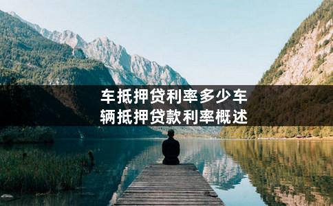 汽車抵押利息(抵押車輛利息多少)? (http://www.771378.com/) 知識問答 第1張