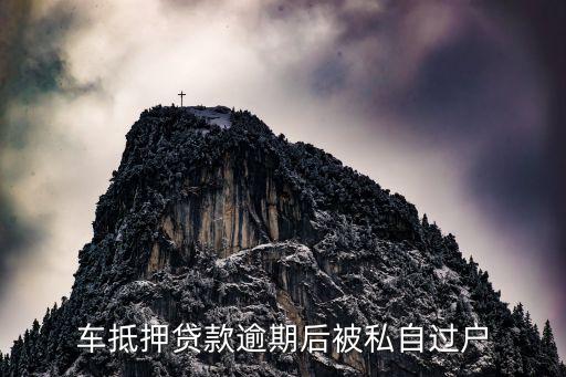 汽車過戶貸款靠譜嗎(希財網貸款靠譜嗎)? (http://www.771378.com/) 知識問答 第2張