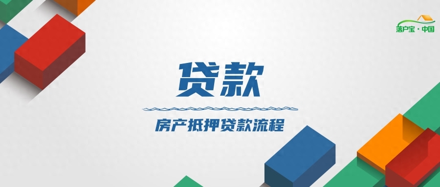 如何做抵押貸款(抵押貸款做首付)? (http://www.771378.com/) 知識問答 第1張
