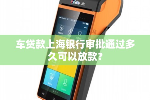 上海車貸款平臺(急需上海汽車貸款服務機構)? (http://www.771378.com/) 知識問答 第1張