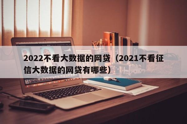 上海車抵貸不看征信不看大數(shù)據(jù)的公司(百思貸車抵貸款利息)? (http://www.771378.com/) 知識問答 第1張