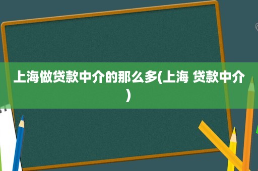 上海貸款中介公司(上海的貸款中介公司)? (http://www.771378.com/) 知識問答 第1張