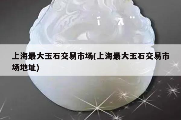 上海典當行(上海典當行地址)? (http://www.771378.com/) 知識問答 第1張