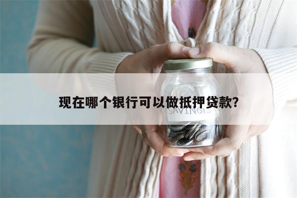 上海哪個銀行可以做車輛抵押貸款(上海銀行汽車抵押貸款)? (http://www.771378.com/) 知識問答 第1張