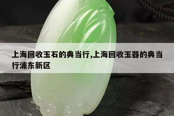 上海典當行(上海典當行回收手表)? (http://www.771378.com/) 知識問答 第1張