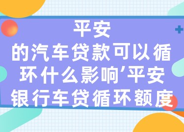 上海平安銀行抵押車貸款(平安銀行上海延東支行汽車按揭)? (http://www.771378.com/) 知識問答 第1張